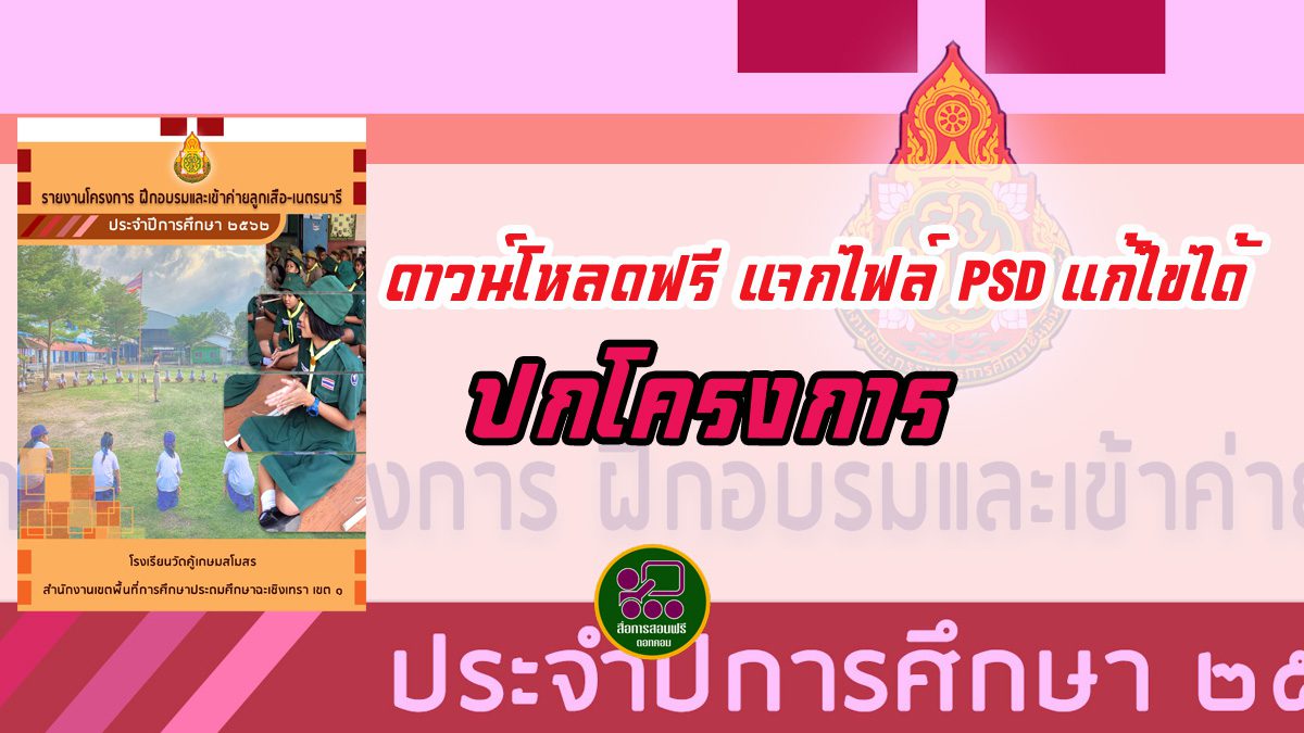 ดาวน์โหลดฟรี ไฟล์ปก Psd แก้ไขได้ ปกโครงการ - สื่อการสอนฟรี.Com